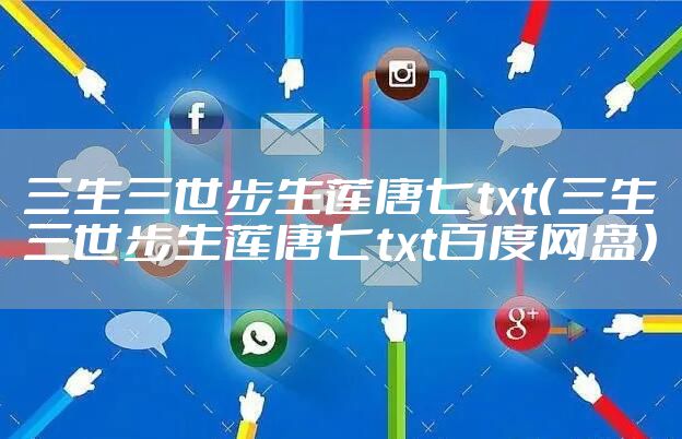 三生三世步生莲唐七txt（三生三世步生莲唐七txt百度网盘）