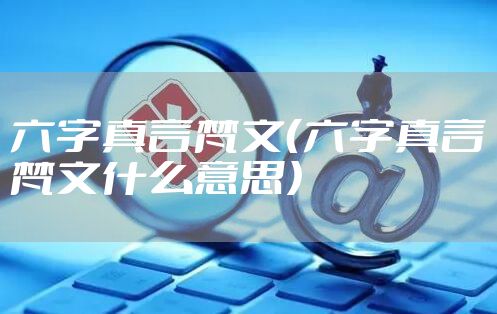 六字真言梵文(六字真言梵文什么意思)