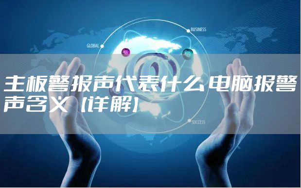 主板警报声代表什么 电脑报警声含义【详解】