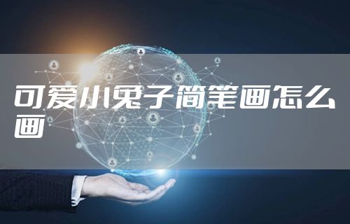 可爱小兔子简笔画怎么画