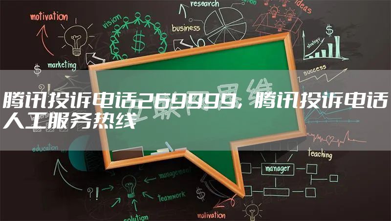 腾讯投诉电话269999，腾讯投诉电话人工服务热线