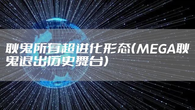 耿鬼所有超进化形态（MEGA耿鬼退出历史舞台）