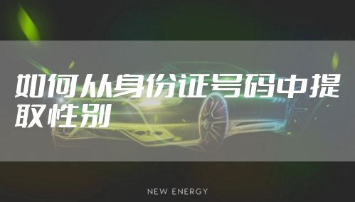 如何从身份证号码中提取性别