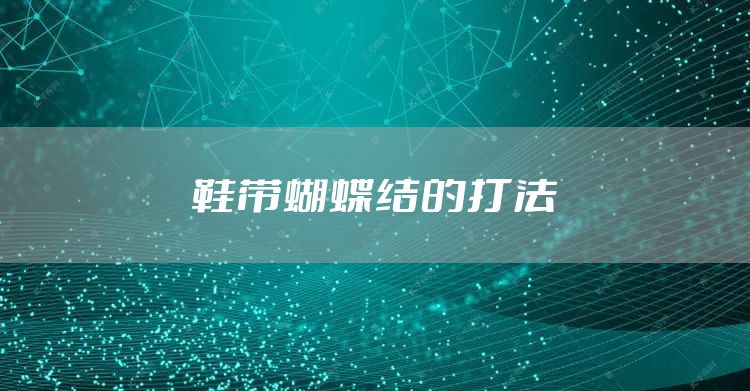 鞋带蝴蝶结的打法