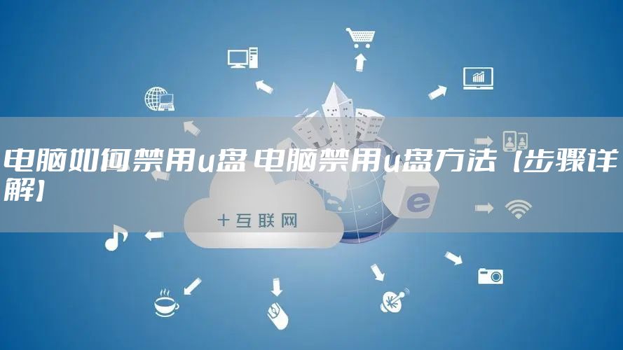 电脑如何禁用u盘 电脑禁用u盘方法【步骤详解】