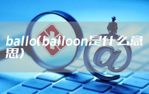 ballo（balloon是什么意思）