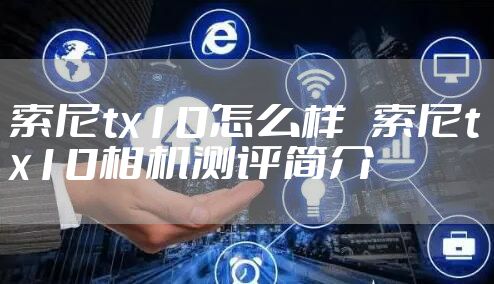 索尼tx10怎么样   索尼tx10相机测评简介