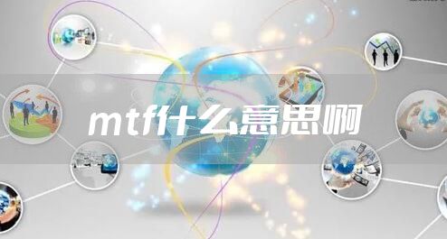 mtf什么意思啊