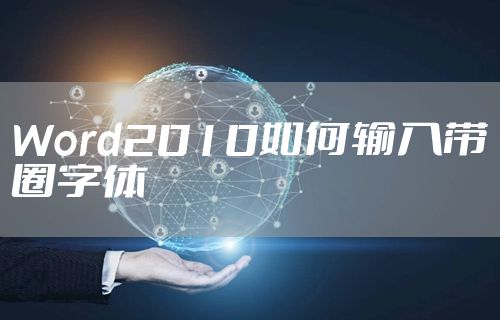 Word2010如何输入带圈字体