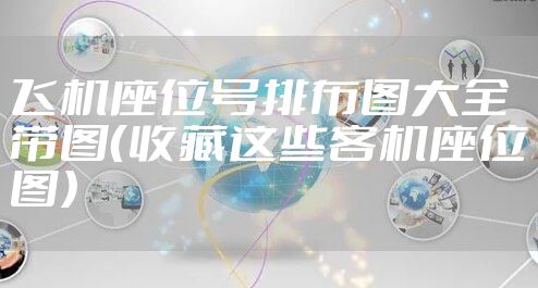 飞机座位号排布图大全带图（收藏这些客机座位图）