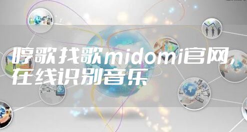 哼歌找歌midomi官网，在线识别音乐