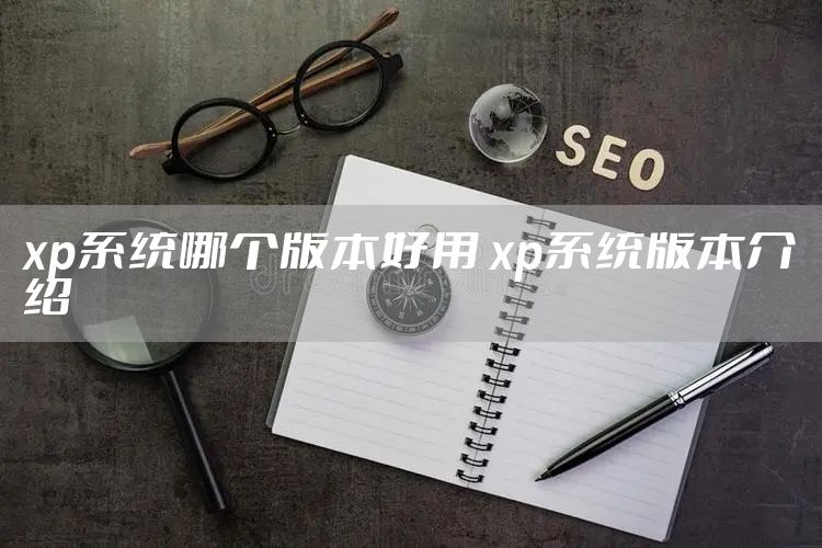 xp系统哪个版本好用 xp系统版本介绍