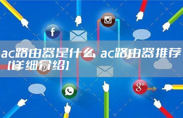 ac路由器是什么  ac路由器推荐【详细介绍】