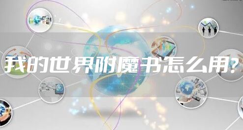 我的世界附魔书怎么用?