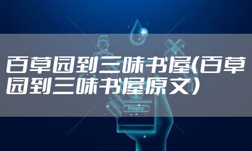 百草园到三味书屋（百草园到三味书屋原文）