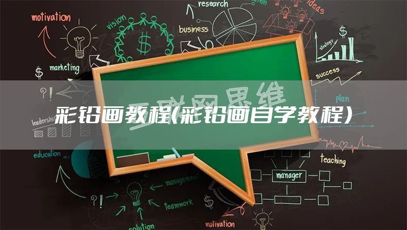 彩铅画教程（彩铅画自学教程）