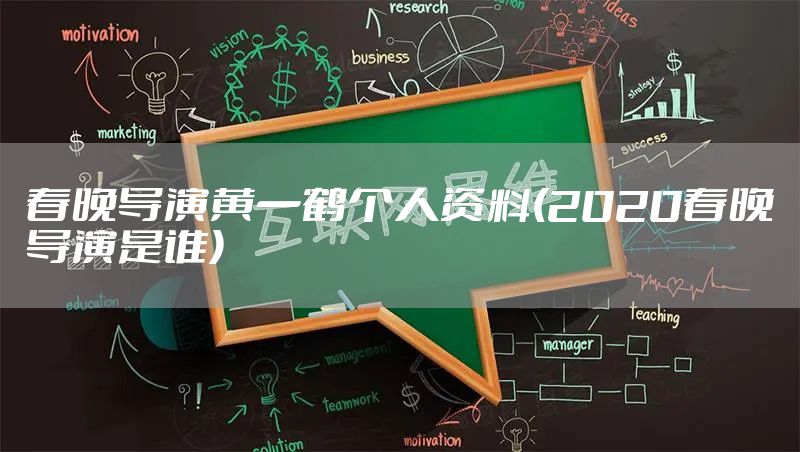 春晚导演黄一鹤个人资料(2020春晚导演是谁)