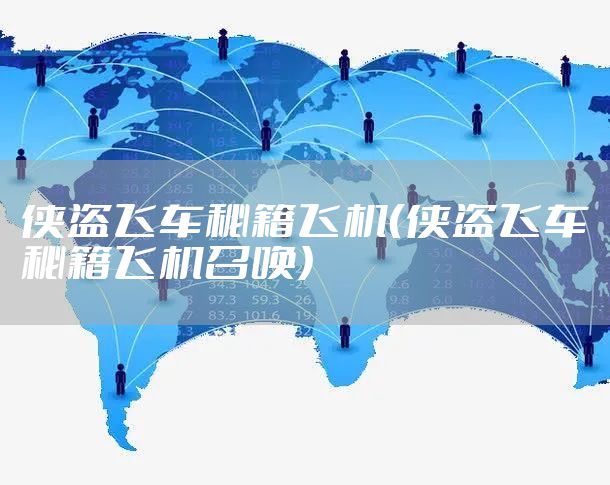 侠盗飞车秘籍飞机（侠盗飞车秘籍飞机召唤）