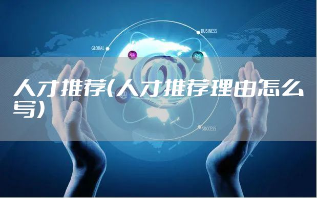 人才推荐(人才推荐理由怎么写)