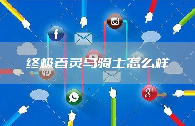 终极者灵马骑士怎么样