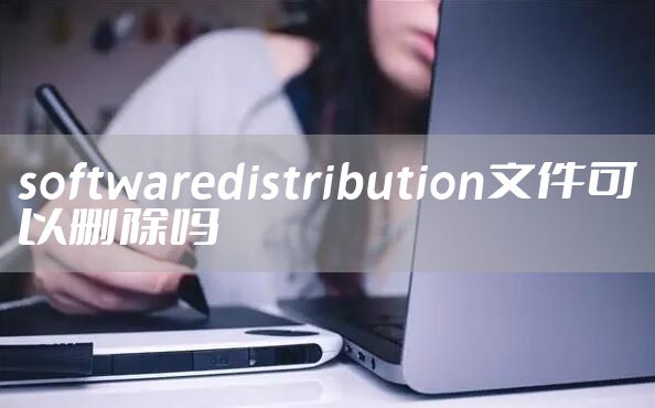 softwaredistribution文件可以删除吗