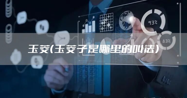 玉茭（玉茭子是哪里的叫法）