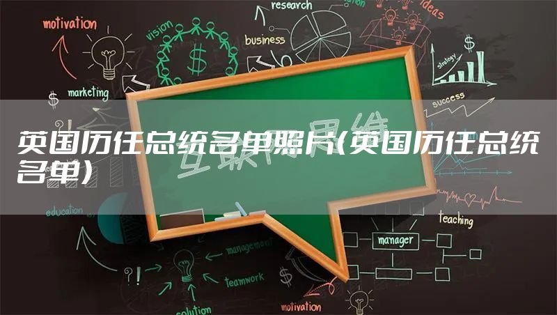 英国历任总统名单照片（英国历任总统名单）