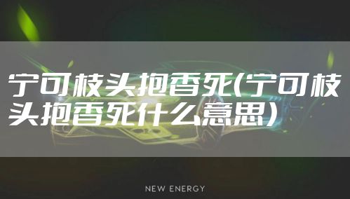 宁可枝头抱香死（宁可枝头抱香死什么意思）