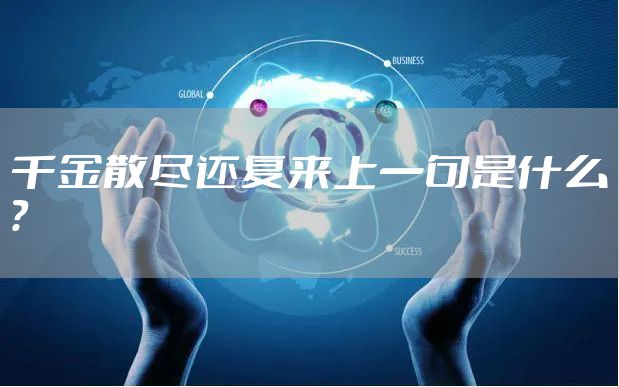 千金散尽还复来上一句是什么？