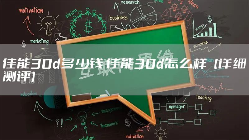 佳能30d多少钱 佳能30d怎么样【详细测评】