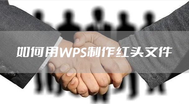 如何用WPS制作红头文件