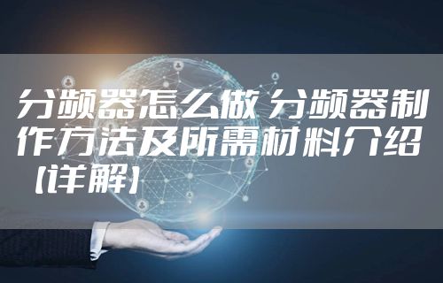分频器怎么做 分频器制作方法及所需材料介绍【详解】
