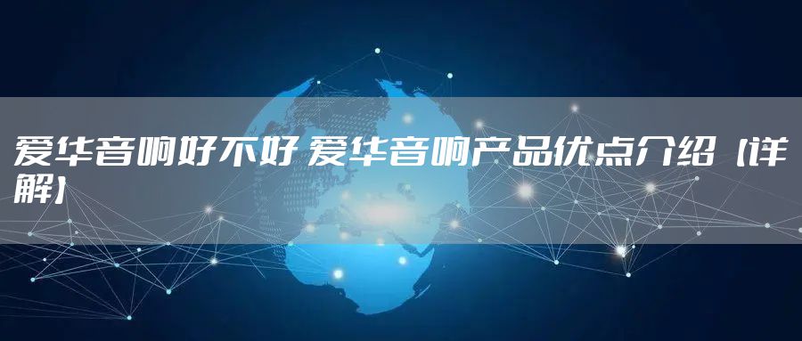 爱华音响好不好 爱华音响产品优点介绍【详解】