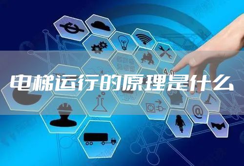 电梯运行的原理是什么