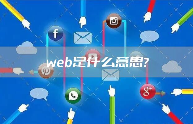 web是什么意思？