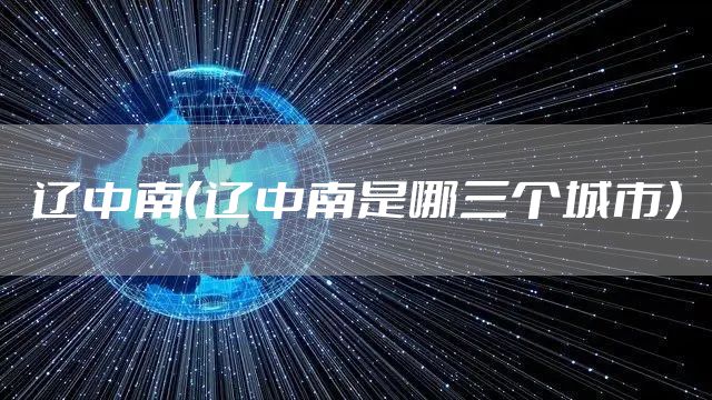 辽中南（辽中南是哪三个城市）