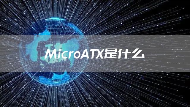MicroATX是什么