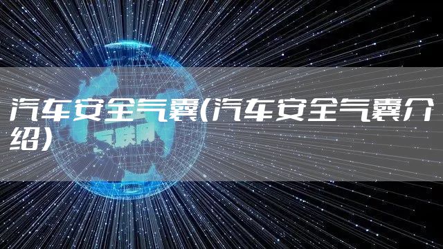 汽车安全气囊（汽车安全气囊介绍）