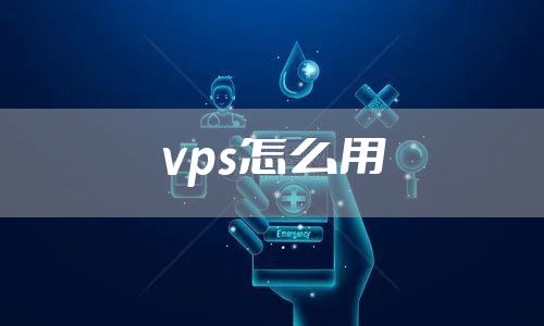 vps怎么用