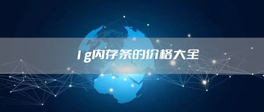 1g内存条的价格大全