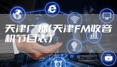 天津广播（天津FM收音机节目表）