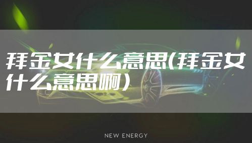 拜金女什么意思(拜金女什么意思啊)