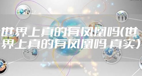 世界上真的有凤凰吗（世界上真的有凤凰吗 真实）