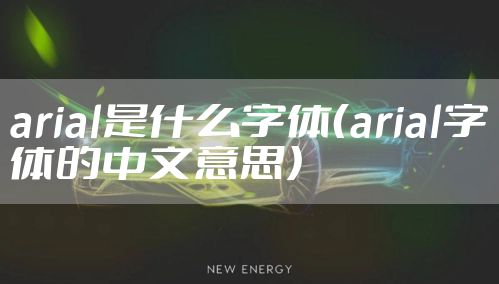 arial是什么字体(arial字体的中文意思)