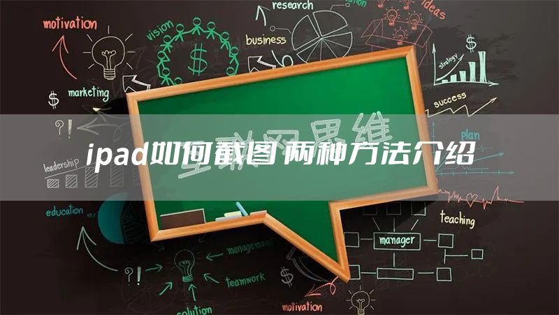 ipad如何截图 两种方法介绍