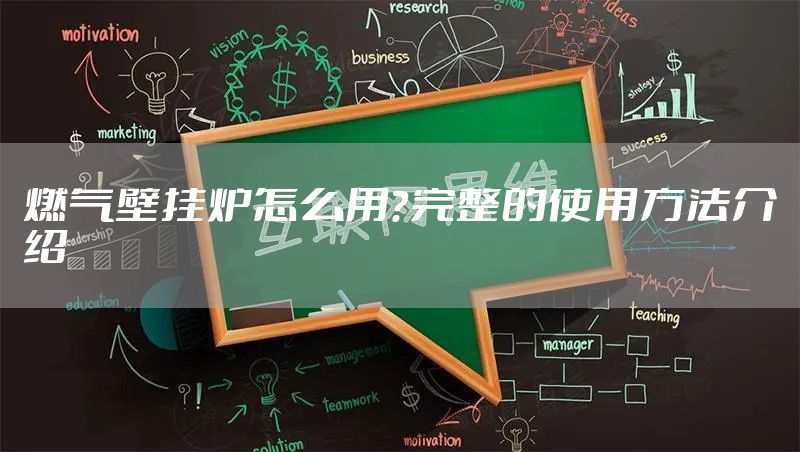 燃气壁挂炉怎么用？完整的使用方法介绍