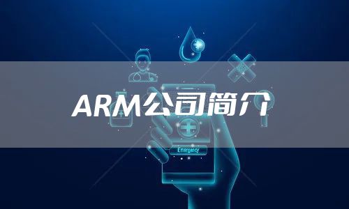 ARM公司简介