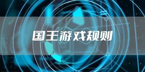 国王游戏规则