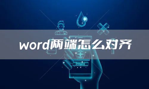 word两端怎么对齐