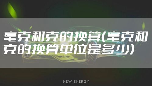毫克和克的换算（毫克和克的换算单位是多少）